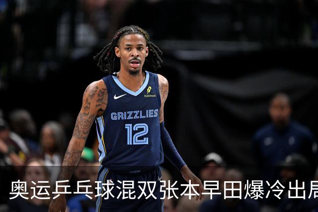 奥运乒乓球混双张本早田爆冷出局 朝鲜成大黑马