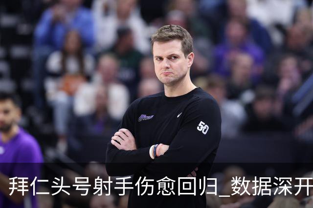 拜仁头号射手伤愈回归 数据深开或完胜收场