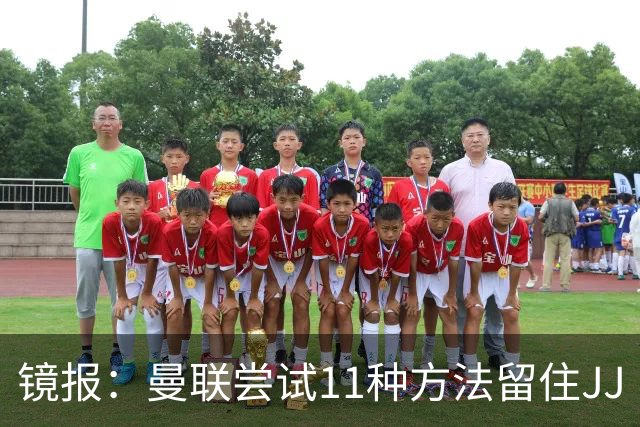 镜报：曼联尝试11种方法留住JJ·加布里埃尔，但他还是要离队